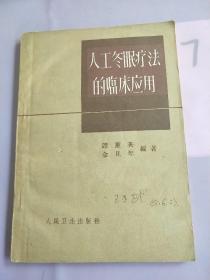 人工冬眠疗法的临床应用。。