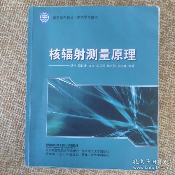 核科学与技术国防特色教材：核辐射测量原理