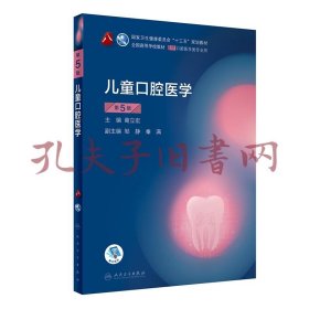 儿童口腔医学（第5版）