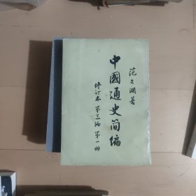 中国通史简便，第三编第一册