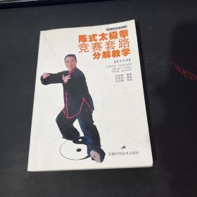 武术分解教学丛书：陈式太极拳竞赛套路分解教学（56式）