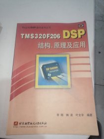 TMS320F206 DSP结构、原理及应用