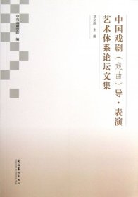 中国戏剧（戏曲）导·表演艺术体系论坛文集