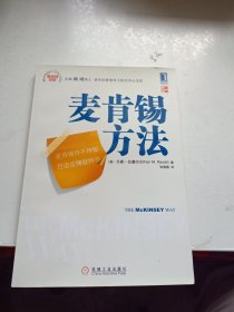 麦肯锡方法