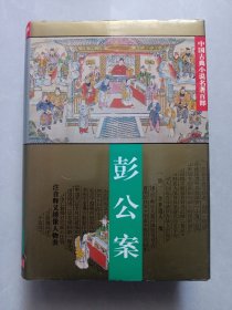 彭公案 华夏出版社 私藏品好自然旧品如图(本店不使用小快递 只用中通快递)