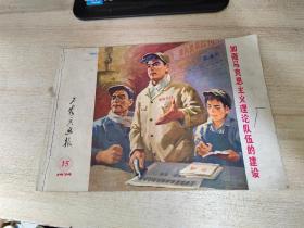 工农兵画报1974年15