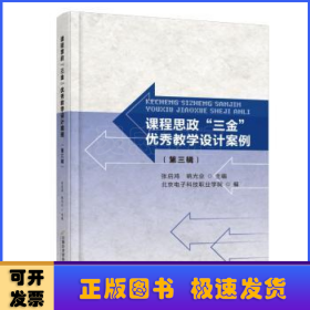 课程思政“三金”优秀教学设计案例（第三辑）