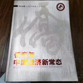 2014年中国侨商联合会年刊