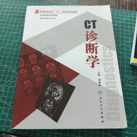 CT诊断学