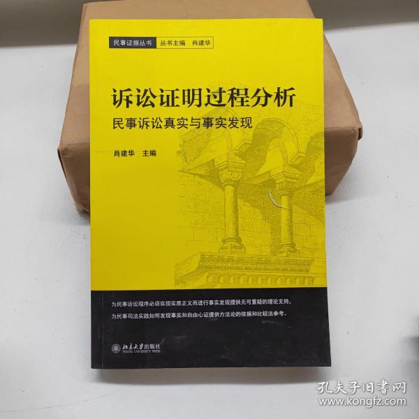 诉讼证明过程分析民事诉讼真实与事实发现