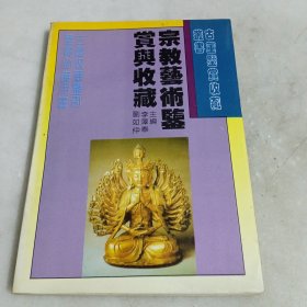 古董鑒賞收藏叢書 : 宗教藝術(shù)鑒賞與收藏