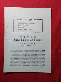 **资料：李德生同志在省农业学大寨会议上的报告(16开，15页全)