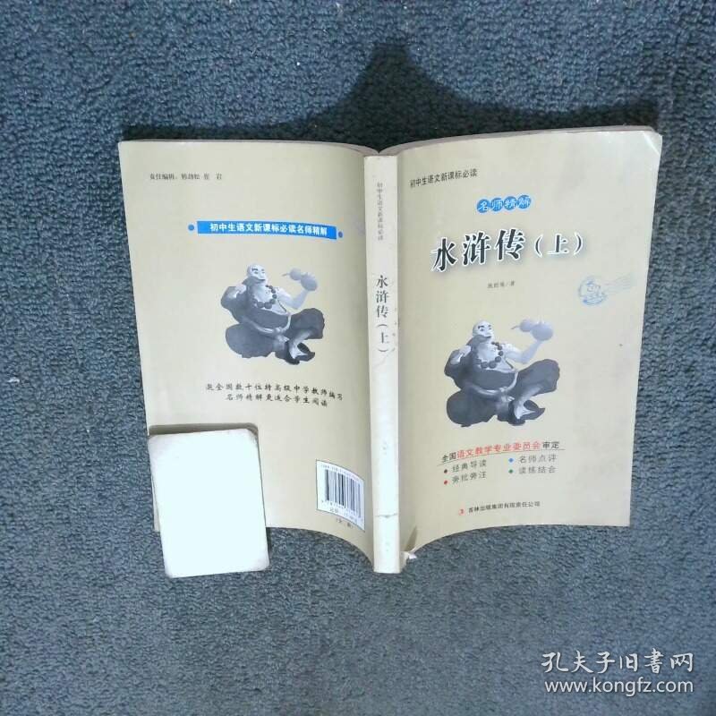 水浒传 上  施耐庵 吉林出版集团有限责任公司