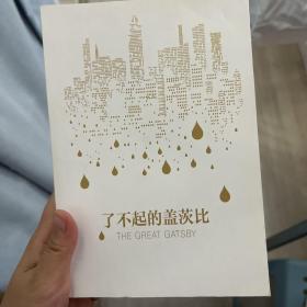 了不起的盖茨比