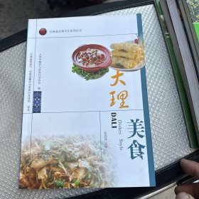 云南省饮食文化系列丛书：大理美食