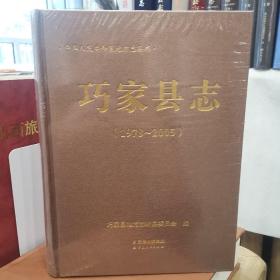 巧家县志1979—2005 全新未拆封