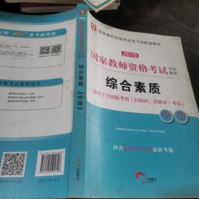 华图教育·国家教师资格证考试用书2018下半年：综合素质（中学）