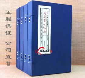 正版道藏灵符秘法法海遗珠正统道藏藏本子部珍本备要20 共4函9册