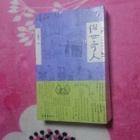 俗世奇人（修订版）四册全