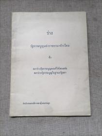 泰文版：泰王国宪法（草稿）