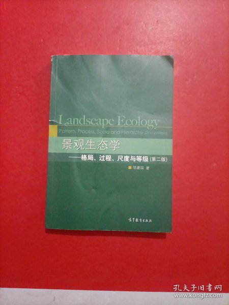 景观生态学：格局、过程、尺度与等级（第二版）