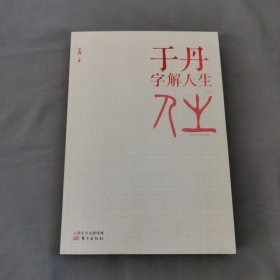 于丹字解人生