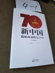 新中国：砥砺奋进的七十年（手绘插图本）