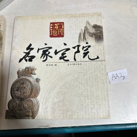 名家宅院