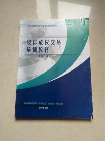 碳排放权交易培训教材 发电行业