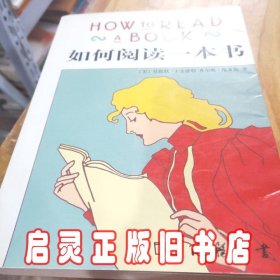 如何阅读一本书