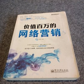 价值百万的网络营销普通图书/管理9787121137884