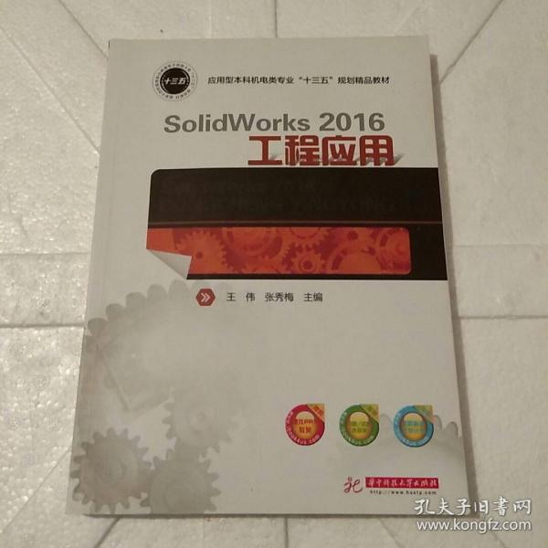 SolidWorks 2016工程应用