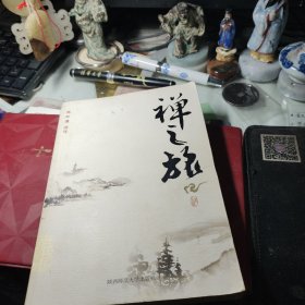 禅之旅 古道 著；南怀瑾 编 / 陕西师范大学出版社    2007年1版1印！