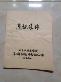 烹饪集锦（西安市服务学校第六期全国厨师培训班汇编）