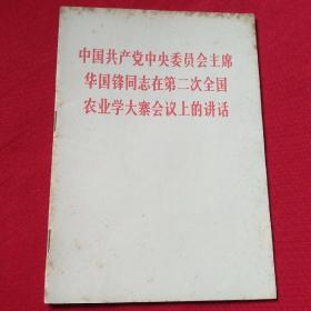 中国共产党中央委员会主席。华国锋同志在第二次全国农业学大寨会议上的讲话。