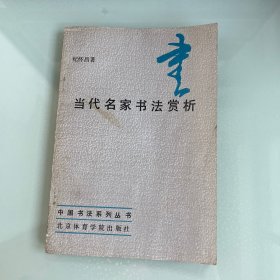 当代名家书法赏析