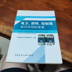 电力、照明、控制箱知识及招标要素