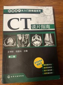 影像读片从入门到精通系列：CT读片指南（第2版）