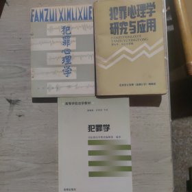 犯罪学*犯罪心理学＊犯罪心理学研究与应用（3册）