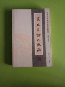 近代名老中医经验集-万友生论外感病