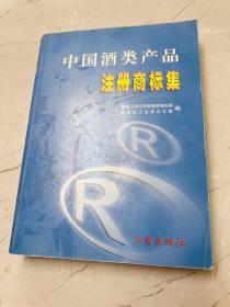 中国酒类产品 注册商标集