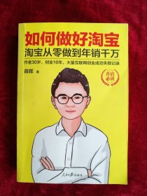 【架12】如何做好淘宝：淘宝从零做到年销千万 看好图片下单书品如图