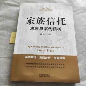 家族信托法理与案例精析