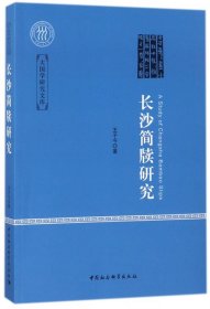 长沙简牍研究/大国学研究文库
