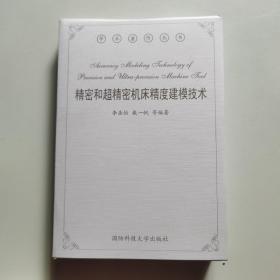 精密和超精密机床精度建模技术