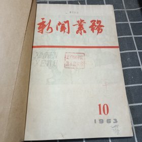 新闻业务 1963年10-12（ 合订本）