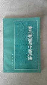 常见病简易中医疗法
