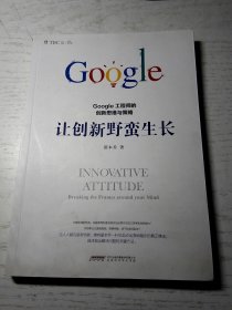 让创新野蛮生长 : Google工程师的创新思维与策略