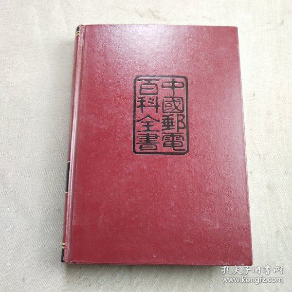 中国邮电百科全书.邮政卷