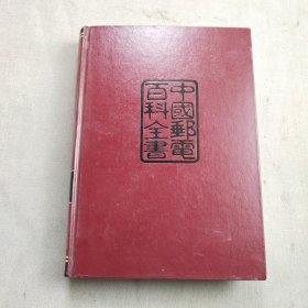 中国邮电百科全书.邮政卷